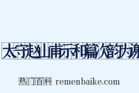 太守赵山甫示和篇次韵为谢是什么意思的图片